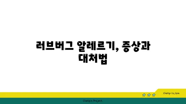 러브버그 앓는 친구 돕기| 러브버그 증상과 대처법 | 러브버그, 곤충, 피부, 알레르기, 치료