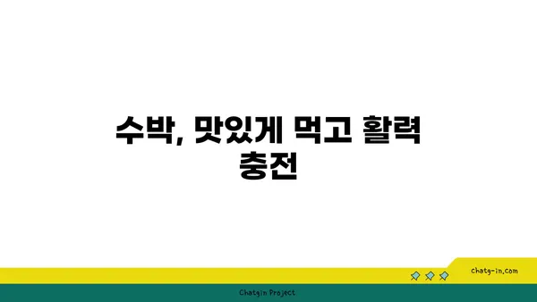 수박의 놀라운 건강 효능| 7가지 이유 | 수박 효능, 건강, 여름 과일, 항산화