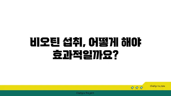 비오틴이 두뇌 건강에 미치는 영향| 효과와 주의사항 | 두뇌 기능 개선, 기억력 향상, 비오틴 부족, 건강 정보