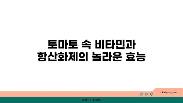 토마토의 놀라운 영양학| 건강한 하루를 위한 필수 영양소 | 건강, 비타민, 항산화제, 면역력, 다이어트