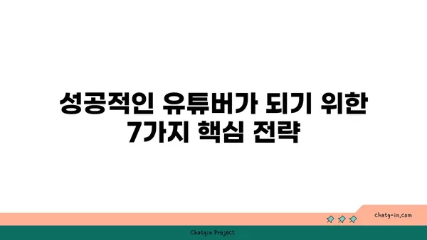 유튜브 채널 성장을 위한 핵심 전략 7가지 | 유튜브 마케팅, 채널 성장, 구독자 증가, 콘텐츠 제작