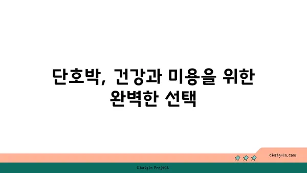 단호박의 놀라운 효능 7가지| 건강과 미용을 위한 완벽한 선택 | 단호박, 영양, 효능, 건강, 미용, 레시피