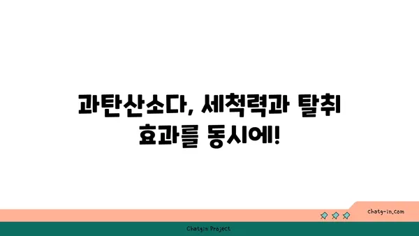 과탄산소다| 냄새 제거의 강력한 동맹 | 냄새 제거 효과 & 활용법, 주의사항