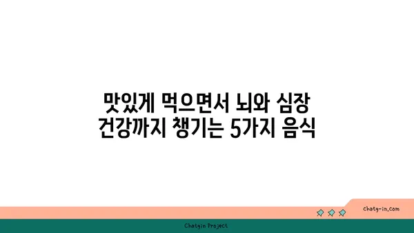 뇌 건강과 심장 건강, 두 마리 토끼를 잡는 5가지 음식 | 인지 쇠퇴 예방, 심혈관 질환 퇴치, 건강 식단