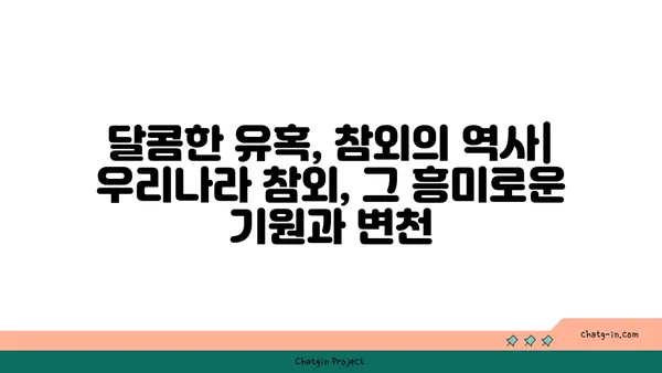 참외, 옛 이야기에서 현대의 즐거움까지| 역사와 문화 속 참외 이야기 | 참외, 역사, 문화, 옛 이야기, 현대, 즐거움