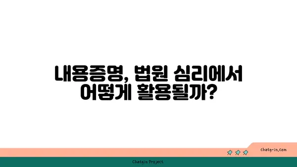 내용증명, 법원에서 증거로 인정될까요? | 내용증명, 증거력, 법원 심리, 소송