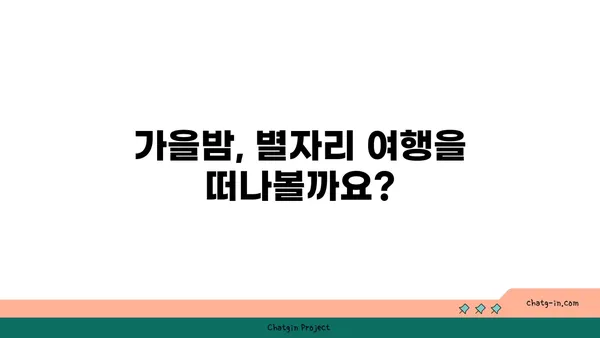 가을밤 하늘을 수놓는 아름다운 별자리 여행 | 가을철 별자리, 별자리 관측, 가을밤, 천체 관측