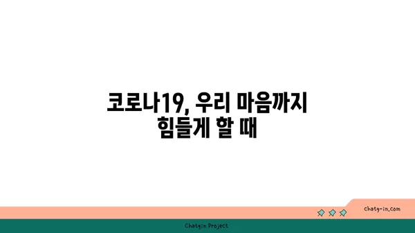 코로나19 팬데믹, 우리의 정신 건강 지키기| 효과적인 대처 전략 | 코로나 스트레스, 정신 건강 관리, 심리적 안정