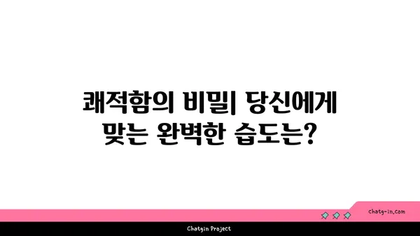 완벽한 습도| 사람이 편안함을 느끼는 최적의 습도 수준 | 실내 습도 조절, 건강, 쾌적함, 습도계