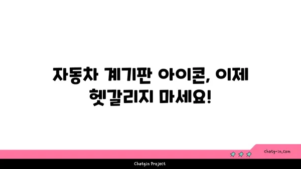 자동차 계기판 아이콘 완벽 해독| 모든 표시등 의미와 해석 | 자동차, 계기판, 경고등, 정비