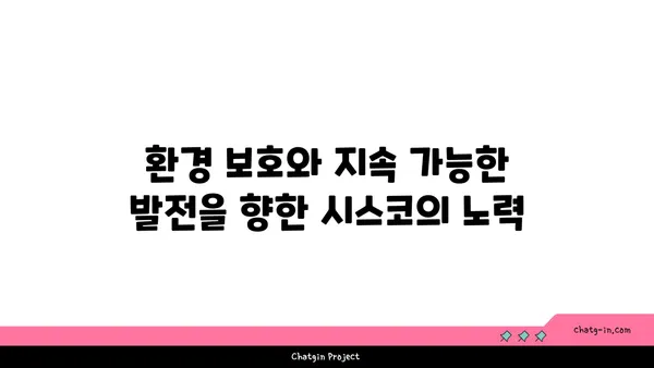 시스코의 지속 가능성 노력| 우리 행성과 미래를 위한 혁신 | 환경 보호, 지속가능한 발전, ESG