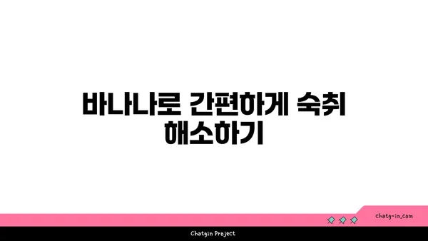 바나나로 숙취 해소하는 꿀팁| 효과적인 방법 5가지 | 숙취 해소, 바나나 효능, 해장 음식