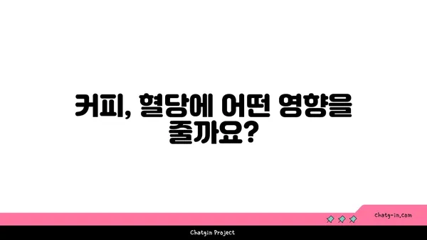 커피와 2형 당뇨병| 혈당에 미치는 영향 | 커피, 당뇨병, 혈당, 건강