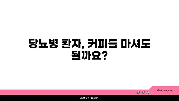 커피와 2형 당뇨병| 혈당에 미치는 영향 | 커피, 당뇨병, 혈당, 건강