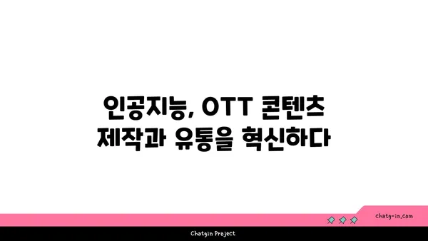 OTT 미래를 혁신하는 기술 진보|  새로운 시대를 여는 5가지 트렌드 | OTT, 기술 트렌드, 미래 전망, 혁신