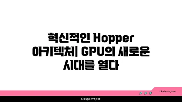 엔비디아 Hopper 아키텍처| AI와 컴퓨팅의 미래를 열다 | 혁신, 성능, 딥러닝, GPU