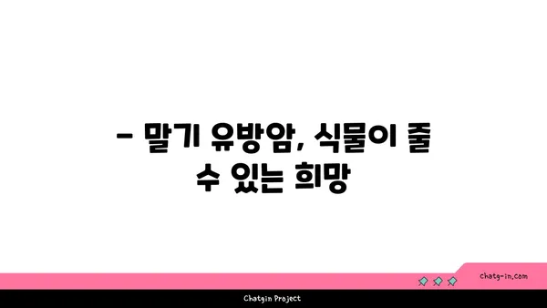 말기 유방암 극복을 위한 식물의 항암 효능| 주요 성분과 연구 결과 | 유방암 치료, 천연 항암제, 식물 추출물, 임상 연구