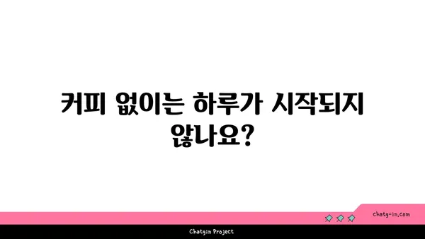 커피 중독, 망치와 손톱의 관계| 당신도 모르게 중독되고 있나요? | 커피, 카페인, 중독, 건강, 습관