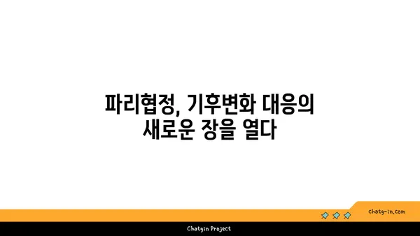 기후변화협약| 지구를 위한 약속, 우리의 행동 | 파리협정, 온실가스 감축, 지속가능한 발전