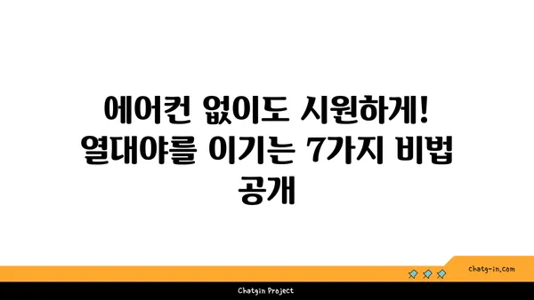 냉방기 없이도 시원하게! 열대야 이겨내는 7가지 꿀팁 | 열대야 대처법, 여름밤, 더위 극복