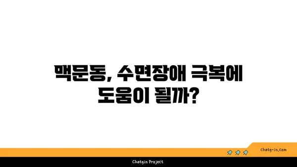 수면 무호흡증 완화에 도움이 될까? 맥문동의 효능과 주의 사항 | 수면장애, 천식, 폐 기능 개선, 부작용