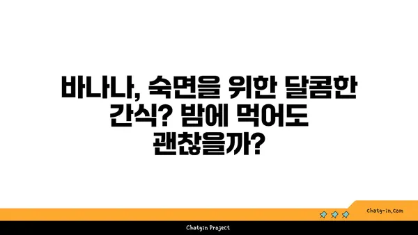 숙면을 위한 달콤한 선택? 바나나 섭취가 숙면에 도움이 되는 3가지 이유 | 바나나, 수면, 멜라토닌, 마그네슘, 트립토판