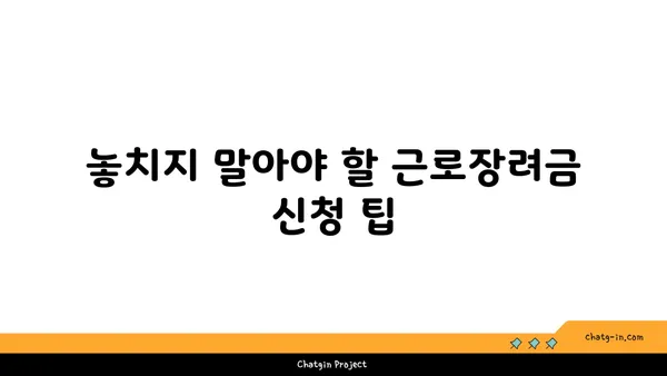 근로장려금 받기 어렵다고요? 장애물 극복하고 혜택 받는 방법 | 근로장려금, 신청 조건, 서류, 팁