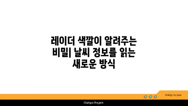 레이더 영상의 색깔이 말해주는 것| 비밀을 밝혀내는 컬러 코드 | 레이더 영상 해석, 레이더 컬러 맵, 기상 레이더