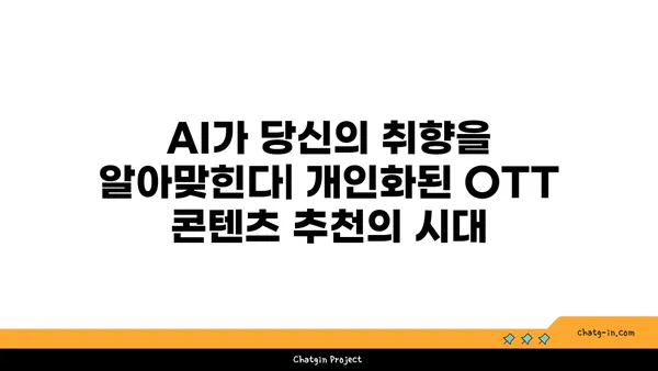 인공 지능(AI) 기반 OTT 콘텐츠 추천| 개인화 전략의 미래 | AI, OTT, 콘텐츠 추천, 개인화, 알고리즘