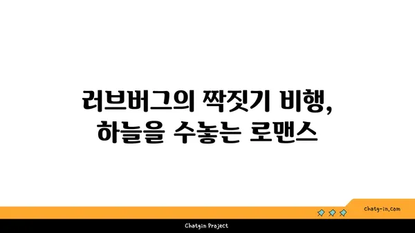 러브버그, 알고 보니 더 매력적인 5가지 사실 | 곤충, 사랑, 번식, 흥미로운 사실, 자연