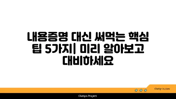 내용증명 대신 효과적인 방법 5가지| 미리 알아보고 대비하세요 | 법률, 계약, 증명, 대안, 팁