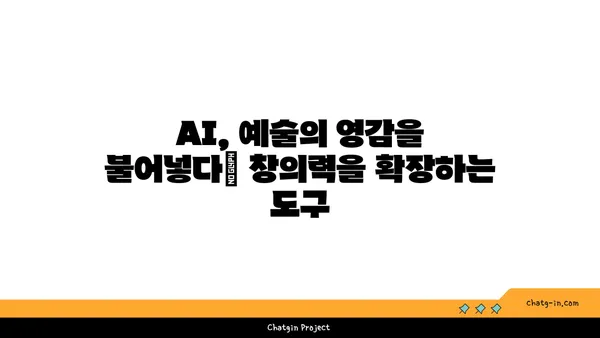 인공지능, 예술과 엔터테인먼트를 새롭게 창조하다| 혁신적인 응용 사례 | AI, 예술, 엔터테인먼트, 혁신