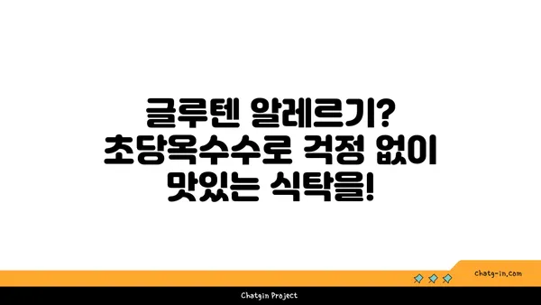 초당옥수수| 글루텐 프리 건강 식단의 핵심! | 글루텐 알레르기, 건강 레시피, 맛있는 옥수수 요리