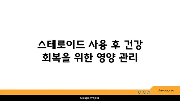 스테로이드 사용 후, 건강하게 회복하는 방법| 치유 과정 가이드 | 스테로이드 부작용, 금단 증상, 회복 팁