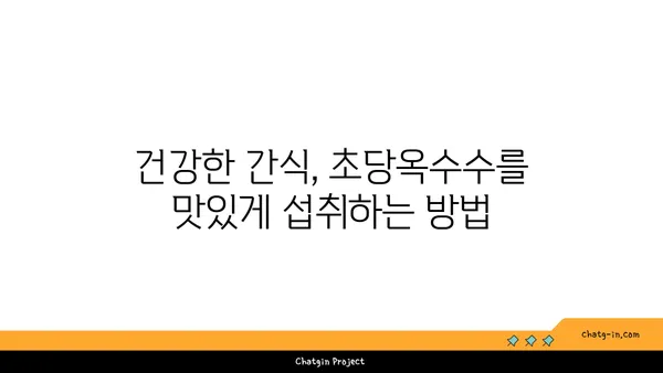 초당옥수수| 건강 식습관의 필수 요소 | 영양, 효능, 레시피, 섭취 방법