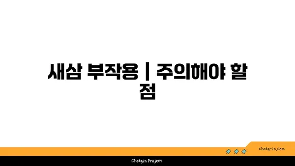 새삼, 그 숨겨진 매력| 효능과 부작용, 그리고 섭취 방법 | 새삼 효능, 새삼 부작용, 새삼 섭취, 새삼 차