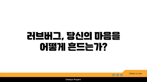 러브버그가 당신의 마음에 미치는 영향| 심리적 분석 및 극복 전략 | 러브버그, 심리적 영향, 극복 방법, 관계 개선