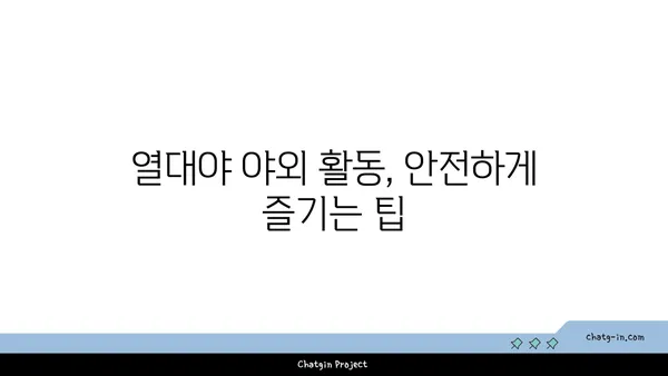 열대야 야외 활동, 건강 지키는 5가지 주의 사항 | 건강 관리, 안전, 열사병, 탈수, 휴식