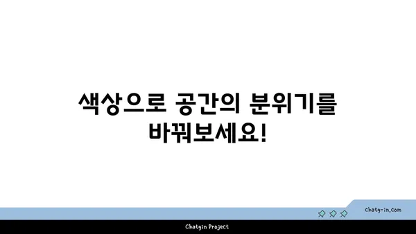 달톤| 당신의 공간을 아름답게 변화시키는 컬러 매칭 가이드 | 인테리어, 색상 조합, 디자인 팁