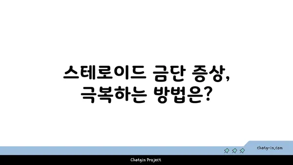 스테로이드 사용 후, 건강하게 회복하는 방법| 치유 과정 가이드 | 스테로이드 부작용, 금단 증상, 회복 팁