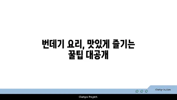 번데기 요리 레시피| 맛있게 즐기는 방법 | 번데기, 볶음, 탕, 끓이기, 곤충 식품