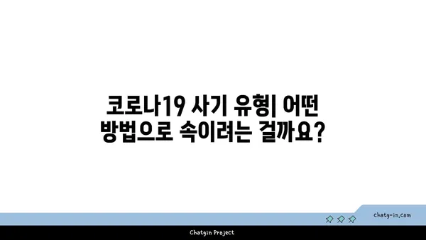 코로나19 관련 사기, 이렇게 피하세요! | 코로나19, 사기 유형, 예방법, 주의사항