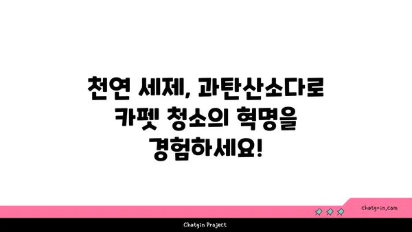 과탄산소다로 카펫 얼룩 제거하는 꿀팁| 효과적인 처리 방법 | 카펫 청소, 얼룩 제거, 천연 세제