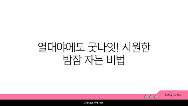 열대야 극복! 시원하게 밤잠 자는 꿀팁 5가지 | 여름밤, 더위, 수면, 건강, 숙면