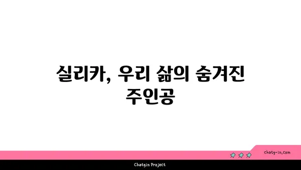 실리카의 비밀| 산업, 응용, 그리고 미래 | 실리카, 규산, 산업, 소재, 응용, 미래