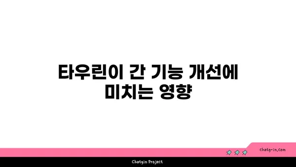 타우린, 간 건강 지킴이? 간 손상 예방 효과 알아보기 | 타우린, 간 기능 개선, 건강 정보