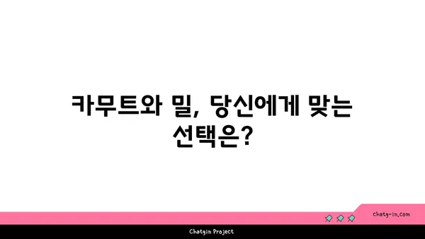 카무트 vs 밀| 건강과 영양, 어떤 차이가 있을까요? | 영양 비교, 건강 효능, 맛 비교, 레시피