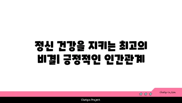 관계, 건강, 행복| 커넥션이 웰빙에 미치는 놀라운 영향 | 인간관계, 정신 건강, 삶의 질