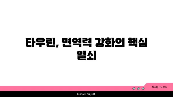 타우린으로 면역력 강화하기| 효과적인 방법 5가지 | 면역력 증진, 건강 관리, 타우린 효능