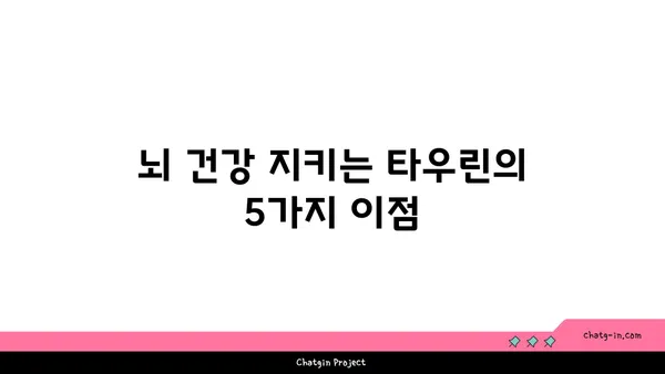 타우린의 힘| 뇌 건강 증진을 위한 5가지 이점 | 타우린, 뇌 기능, 기억력, 집중력, 스트레스 해소